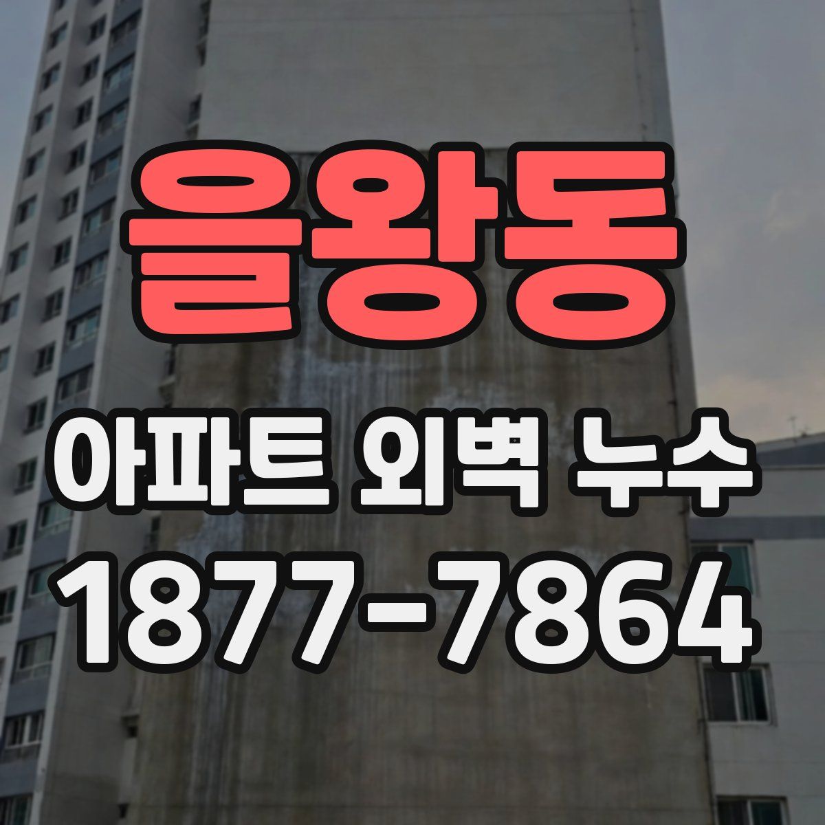 을왕동 아파트 외벽 누수