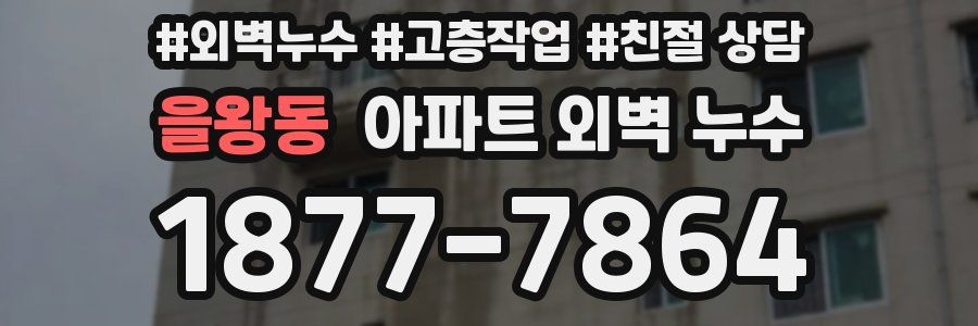 을왕동 아파트 외벽 누수