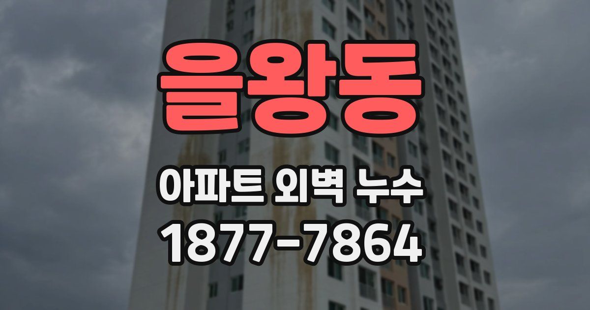 을왕동 아파트 외벽 누수