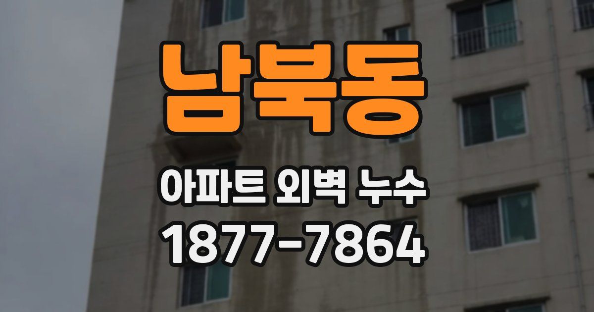 남북동 아파트 외벽 누수