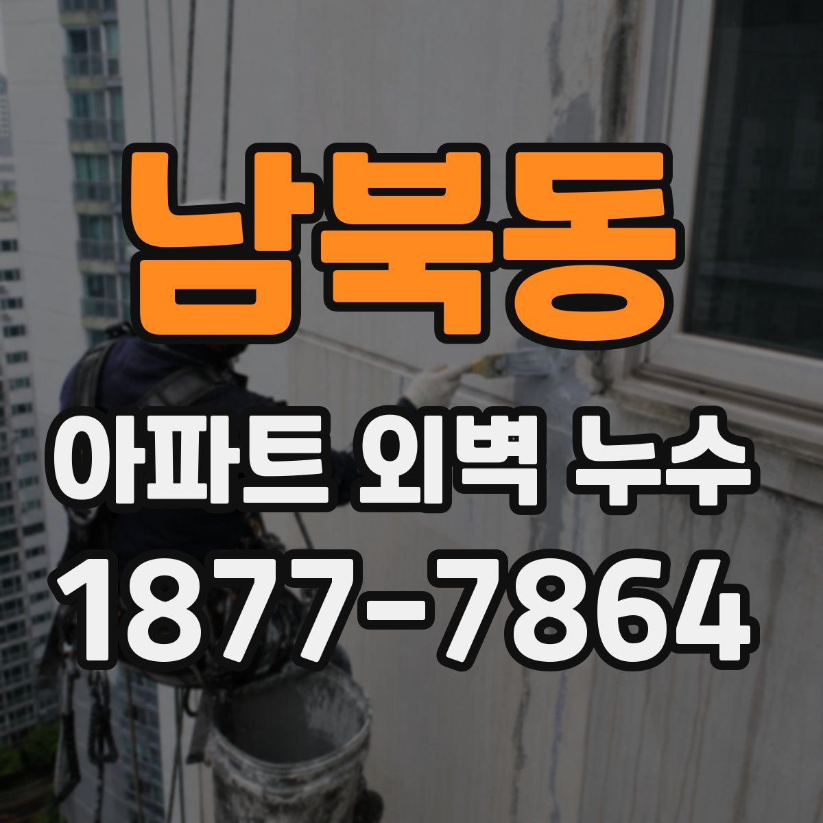 남북동 아파트 외벽 누수