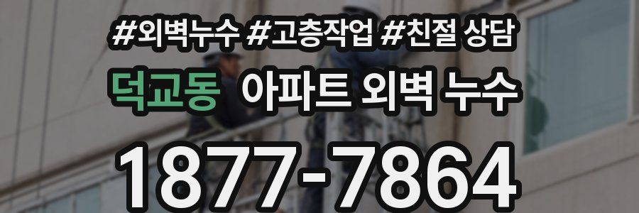덕교동 아파트 외벽 누수