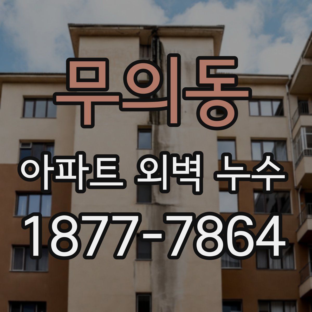 무의동 아파트 외벽 누수
