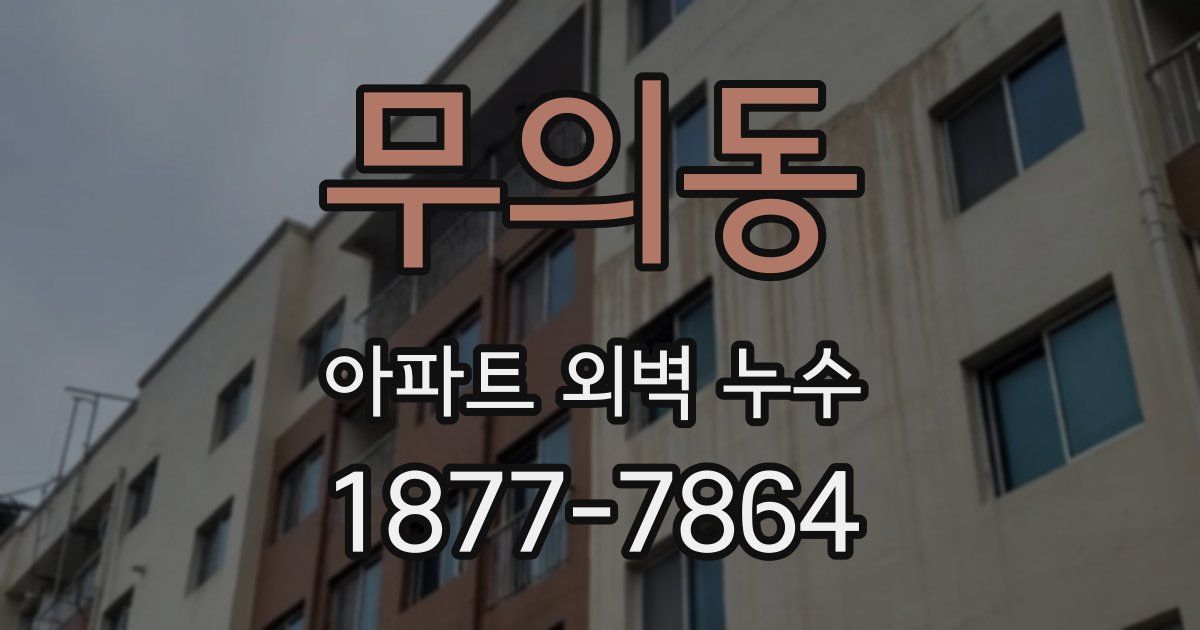 무의동 아파트 외벽 누수
