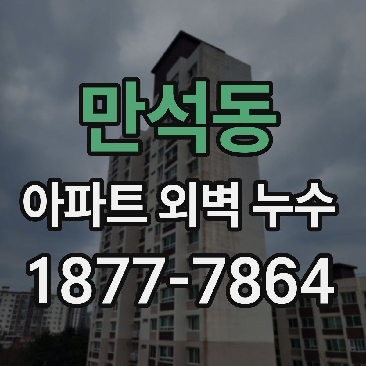 만석동 아파트 외벽 누수 예방을 위한 관리 방법