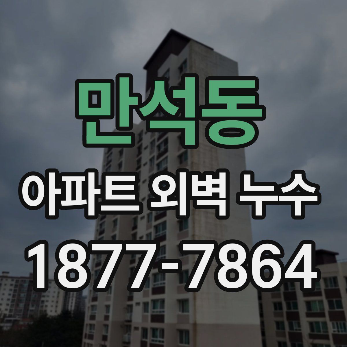 만석동 아파트 외벽 누수