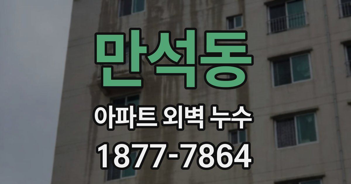 만석동 아파트 외벽 누수