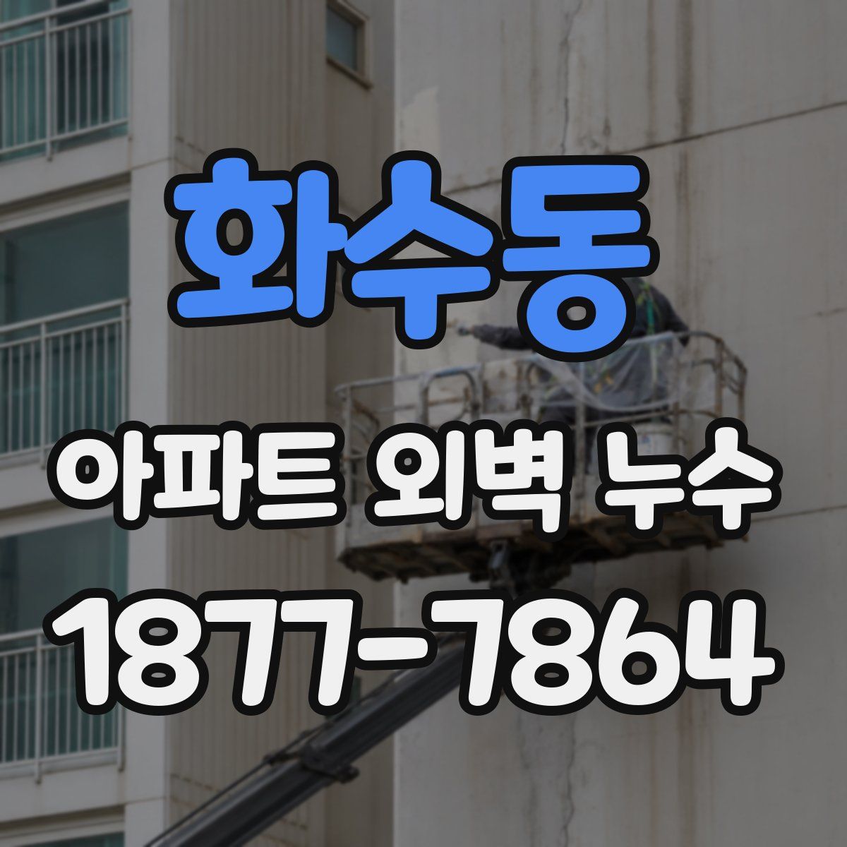 화수동 아파트 외벽 누수