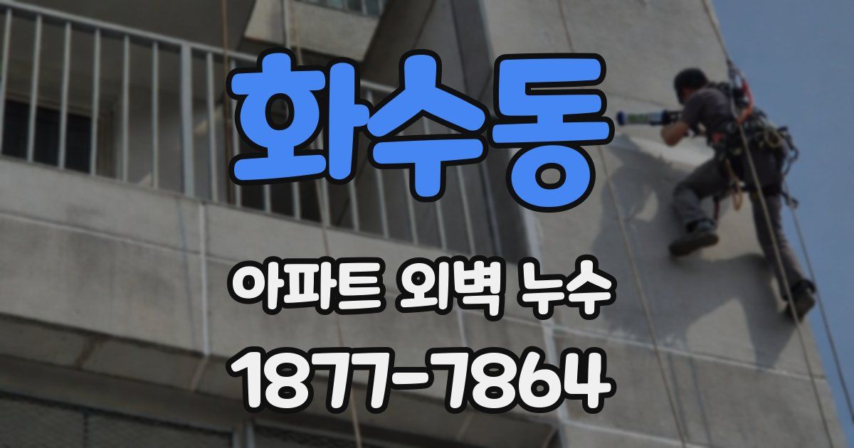 화수동 아파트 외벽 누수