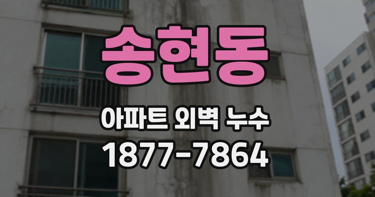 송현동 아파트 외벽 누수
