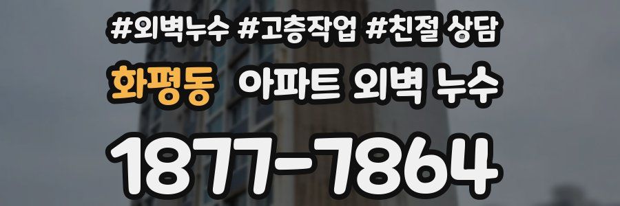 화평동 아파트 외벽 누수