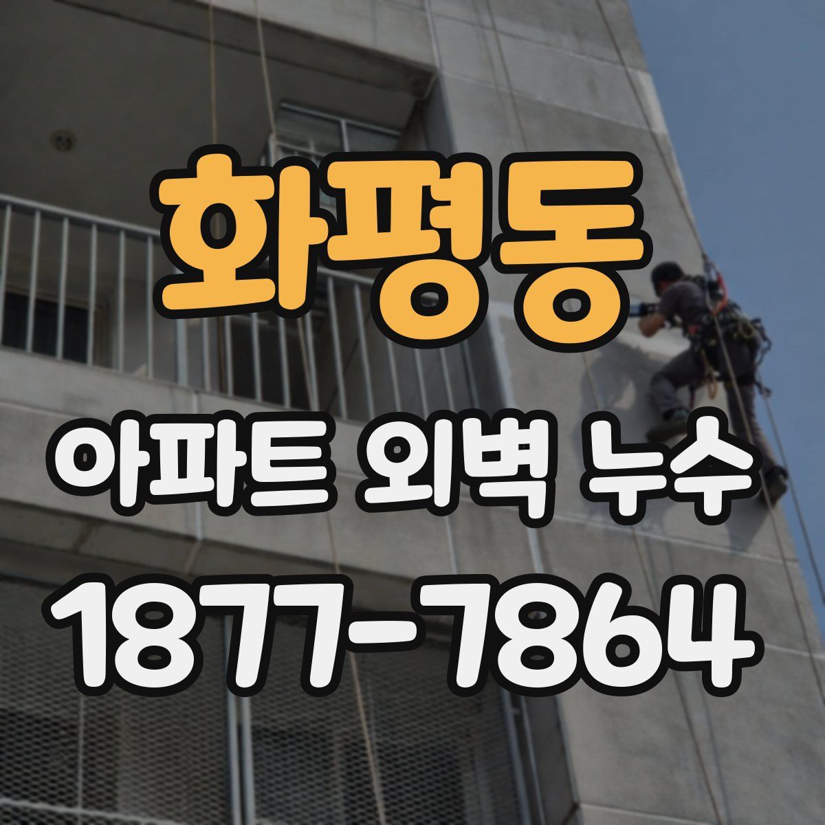 화평동 아파트 외벽 누수