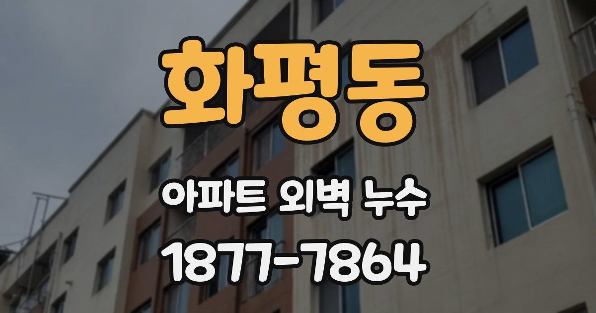 화평동 아파트 외벽 누수