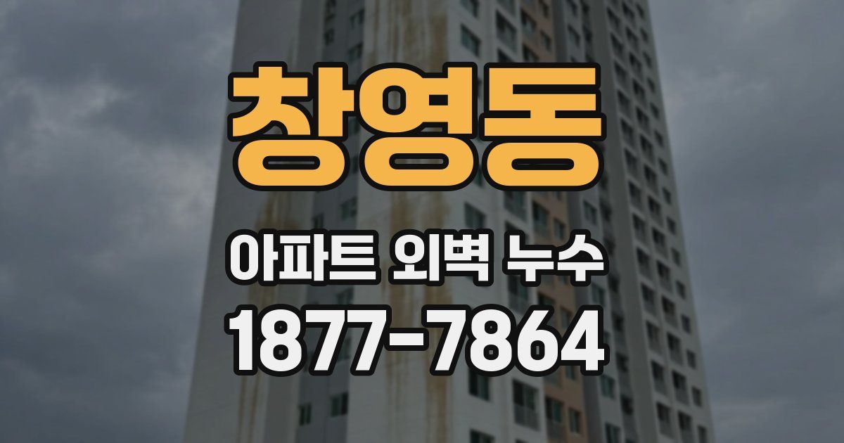 창영동 아파트 외벽 누수