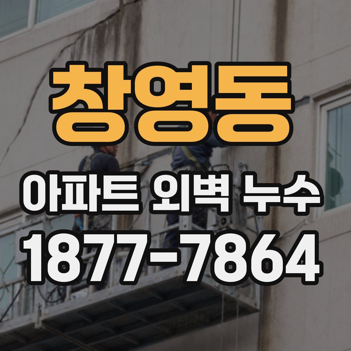 창영동 아파트 외벽 누수