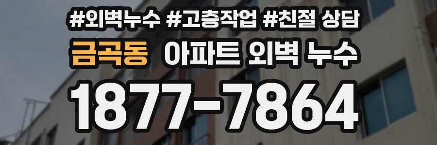 금곡동 아파트 외벽 누수
