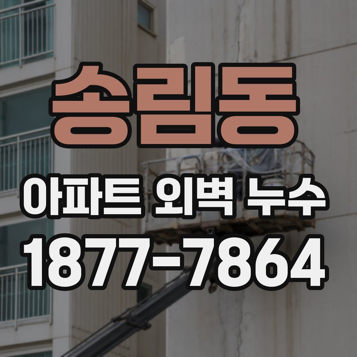 송림동 아파트 외벽 누수