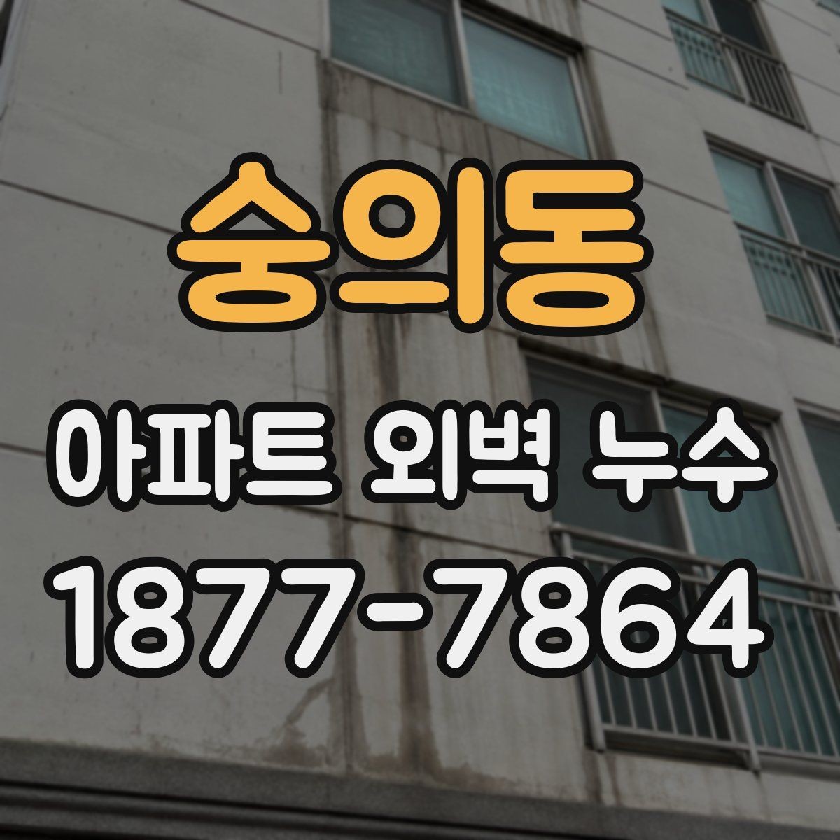 숭의동 아파트 외벽 누수 의심 시 세대 내 확인 방법