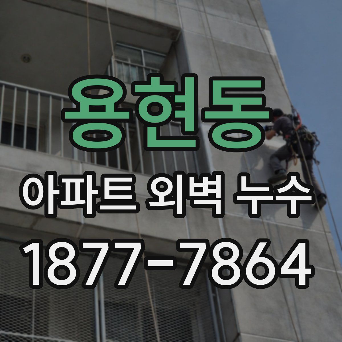 용현동 아파트 외벽 누수