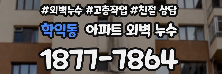 학익동 아파트 외벽 누수