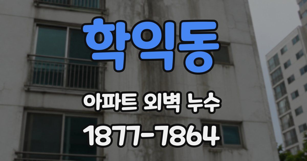 학익동 아파트 외벽 누수