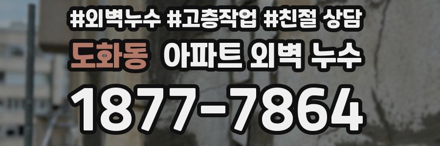 도화동 아파트 외벽 누수