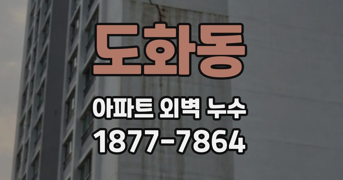 도화동 아파트 외벽 누수