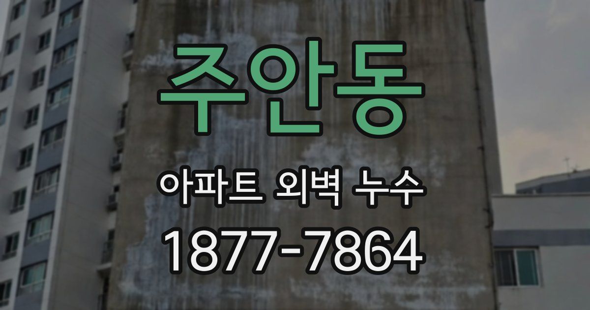 주안동 아파트 외벽 누수