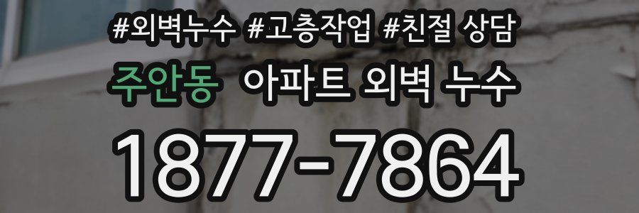 주안동 아파트 외벽 누수