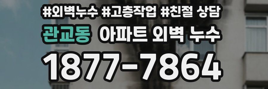 관교동 아파트 외벽 누수