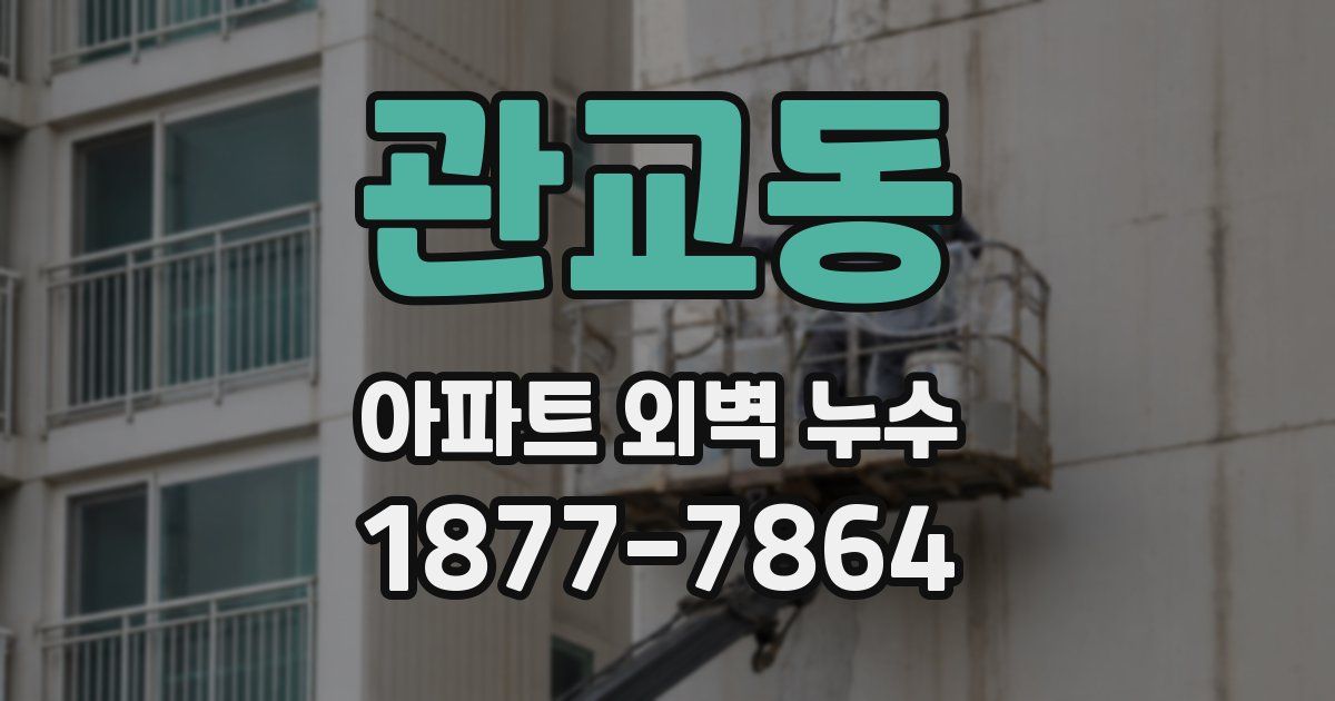 관교동 아파트 외벽 누수