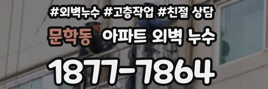 문학동 아파트 외벽 누수