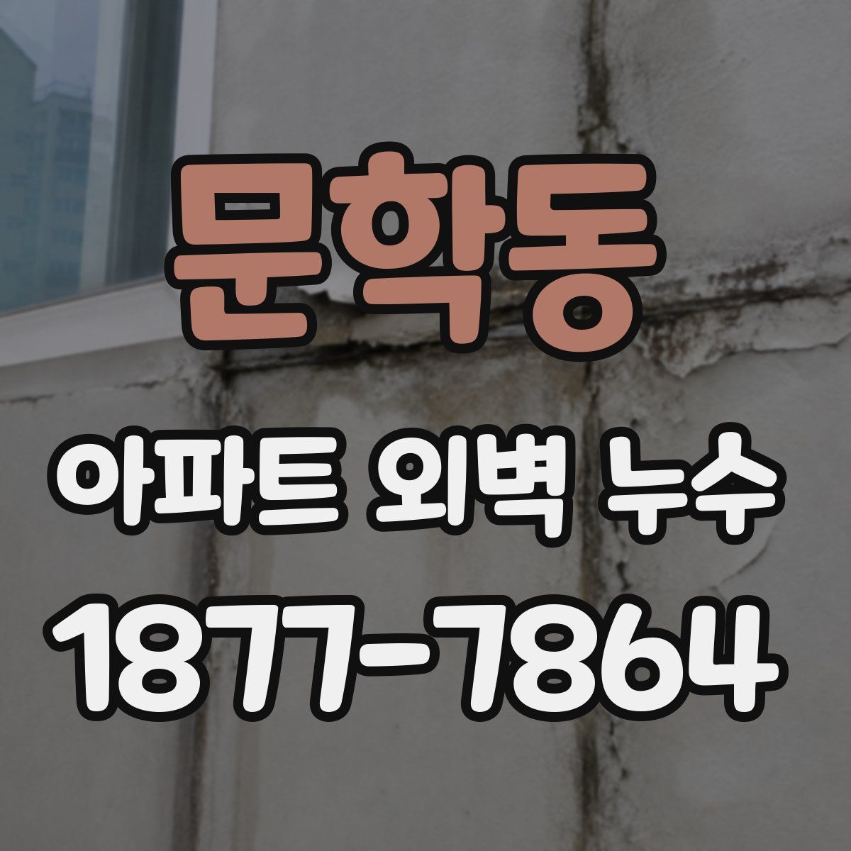 문학동 아파트 외벽 누수
