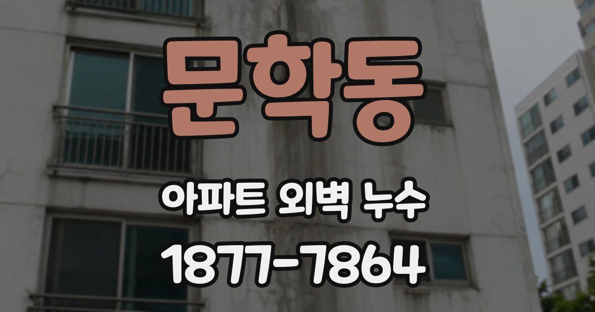 문학동 아파트 외벽 누수