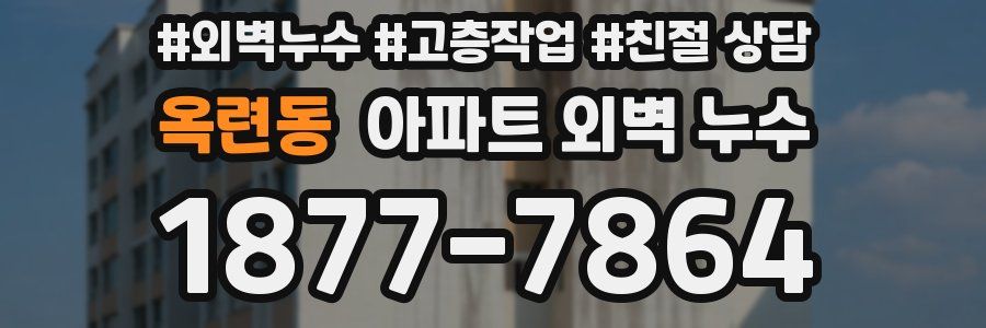 옥련동 아파트 외벽 누수