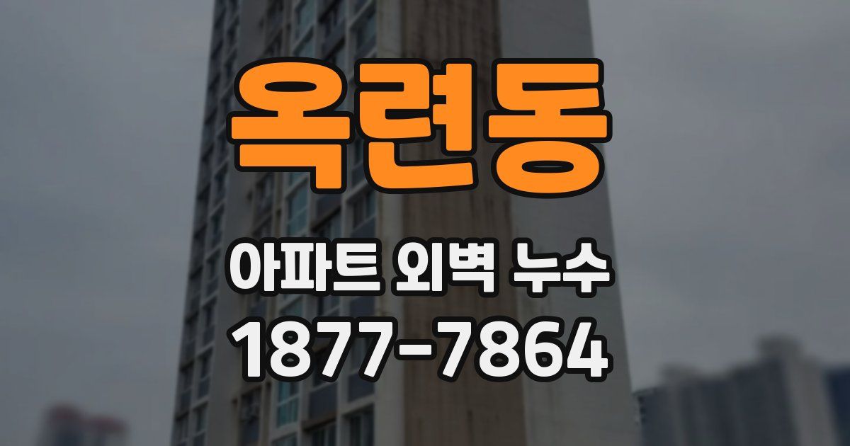 옥련동 아파트 외벽 누수