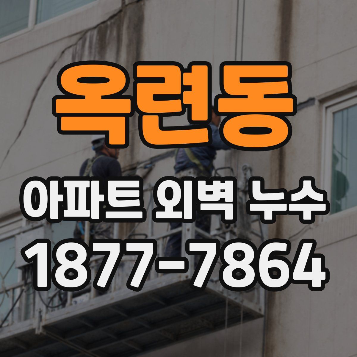 옥련동 아파트 외벽 누수