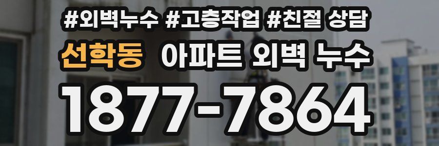 선학동 아파트 외벽 누수
