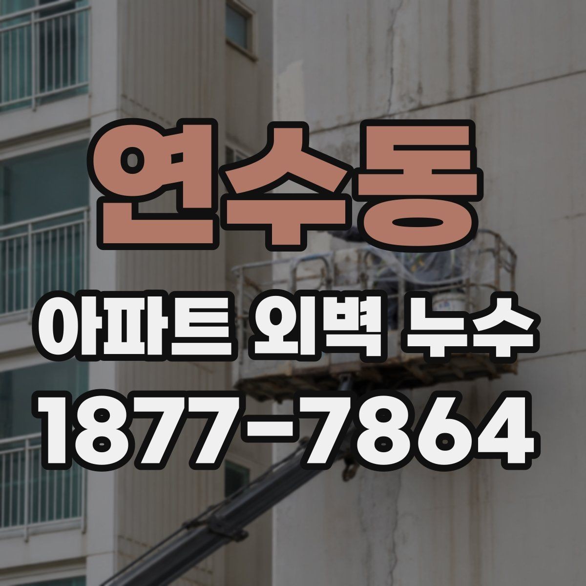 연수동 아파트 외벽 누수 의심될 때 살펴볼 곳