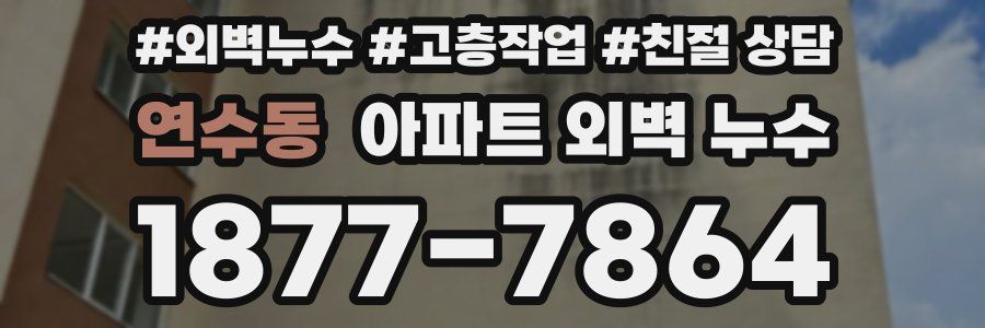 연수동 아파트 외벽 누수