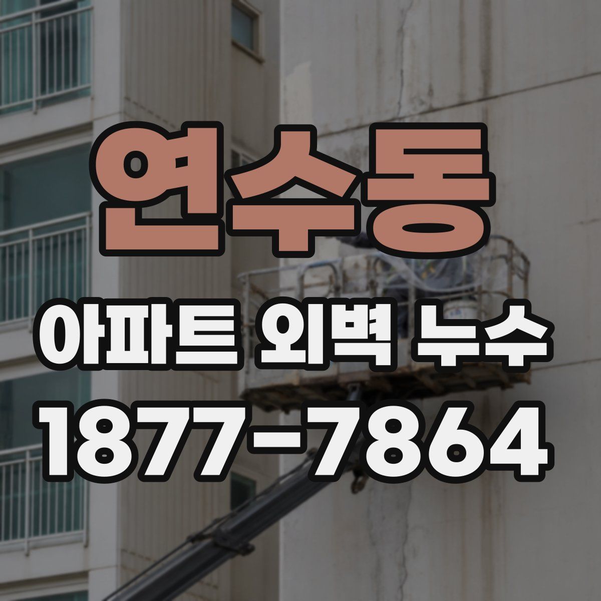 연수동 아파트 외벽 누수