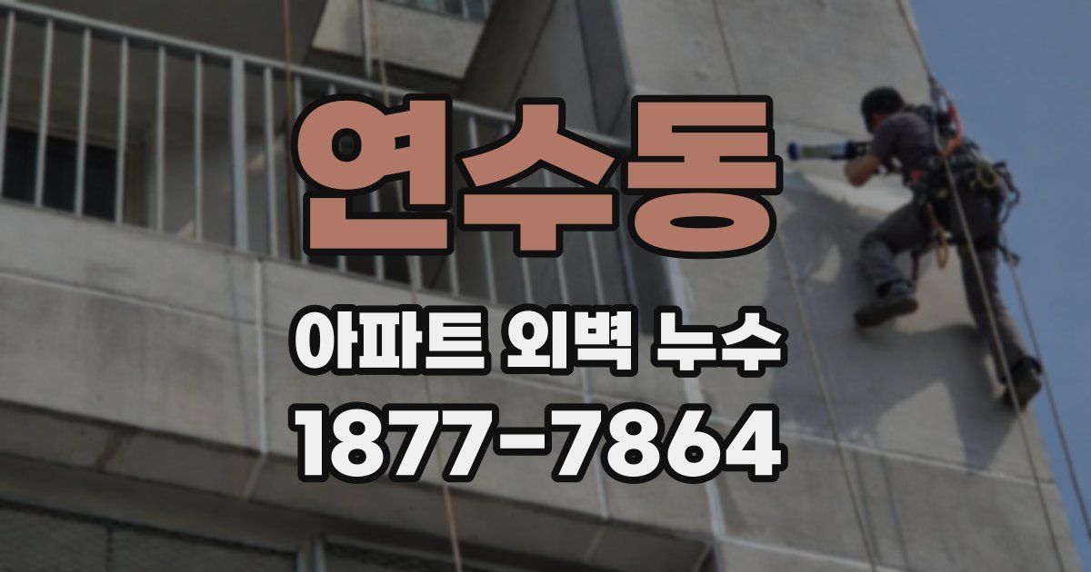 연수동 아파트 외벽 누수