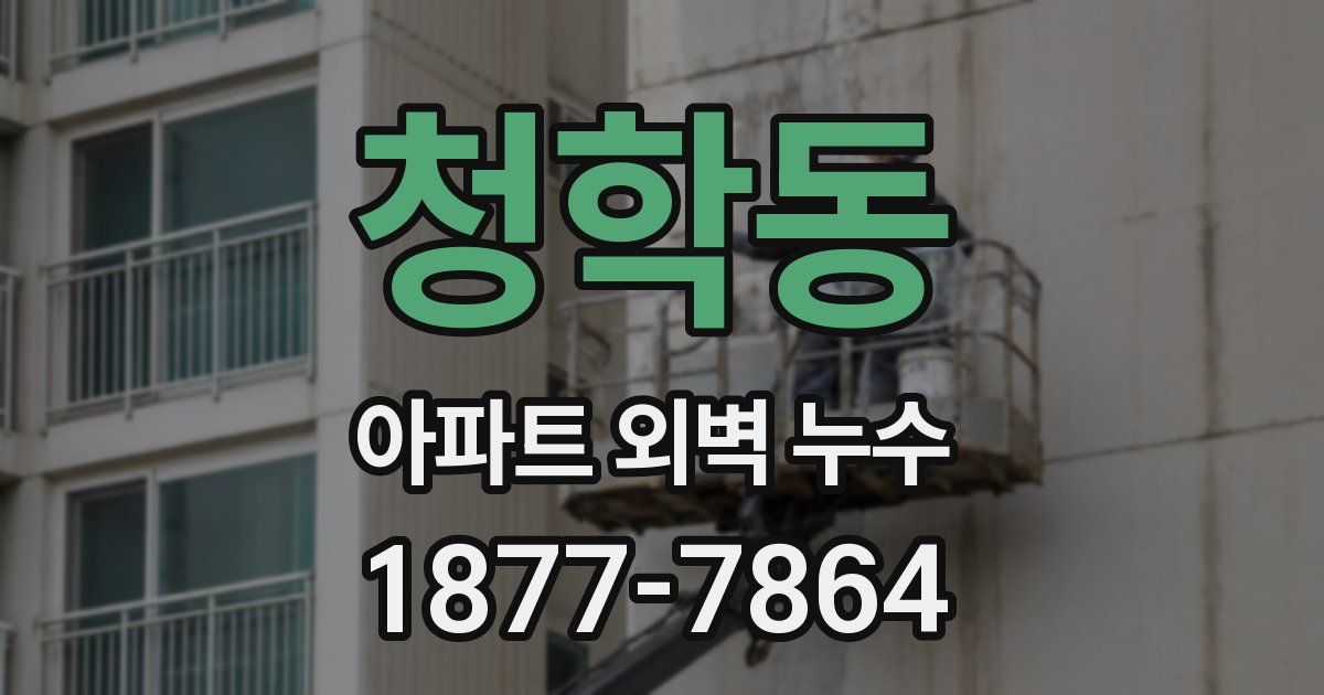청학동 아파트 외벽 누수