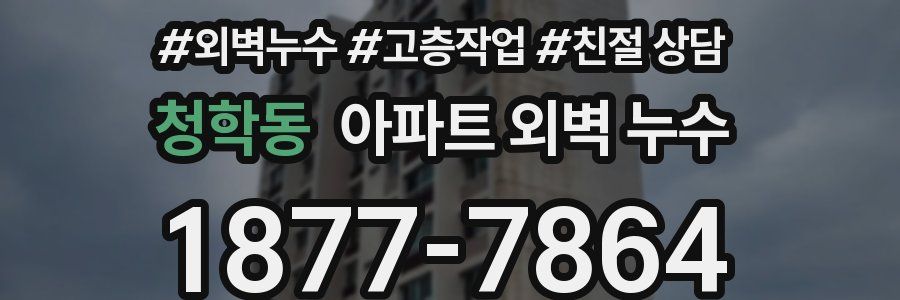청학동 아파트 외벽 누수