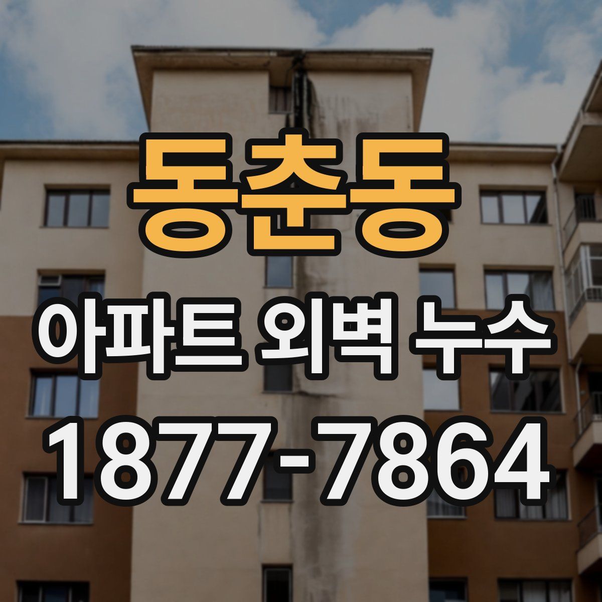 동춘동 아파트 외벽 누수