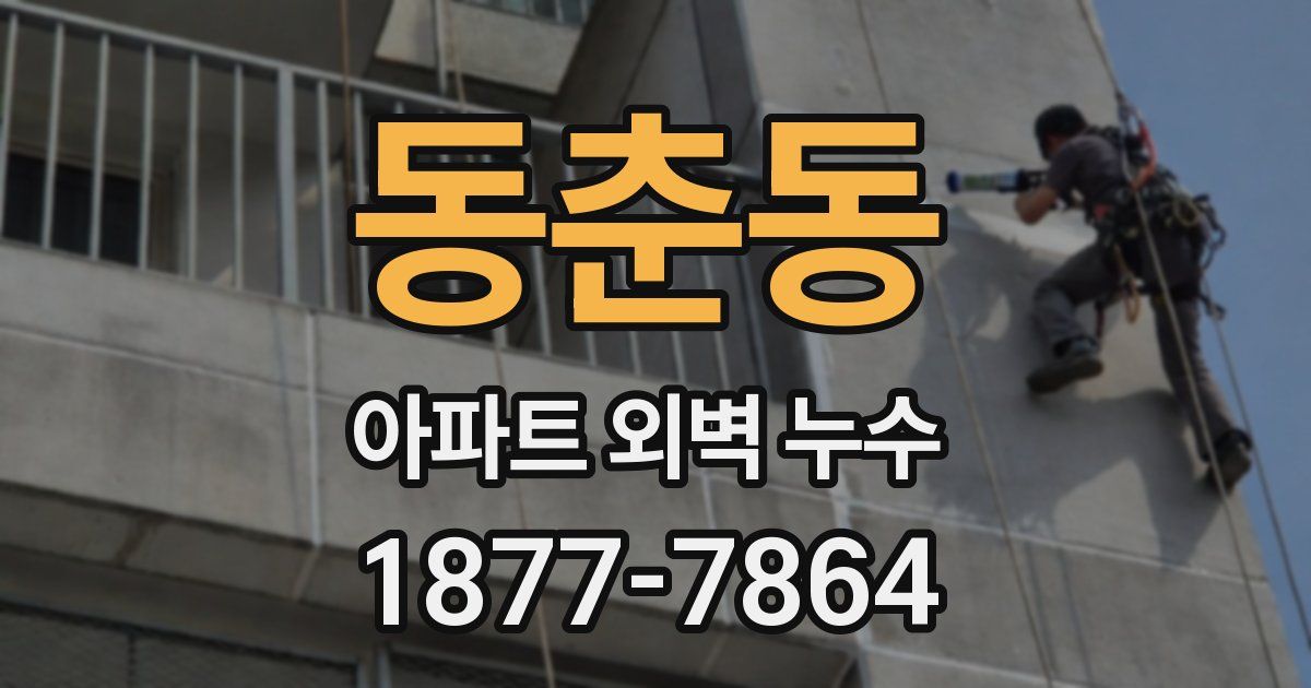 동춘동 아파트 외벽 누수