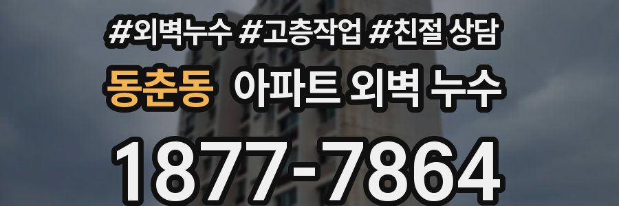 동춘동 아파트 외벽 누수