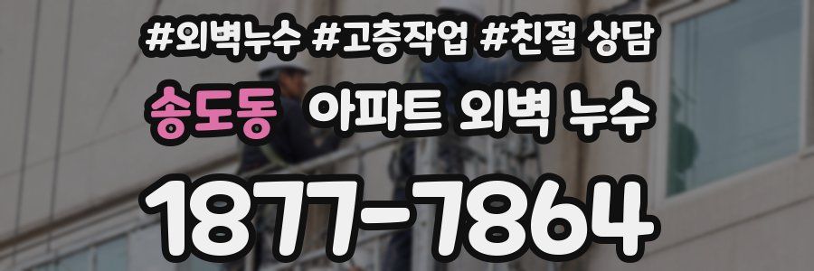 송도동 아파트 외벽 누수