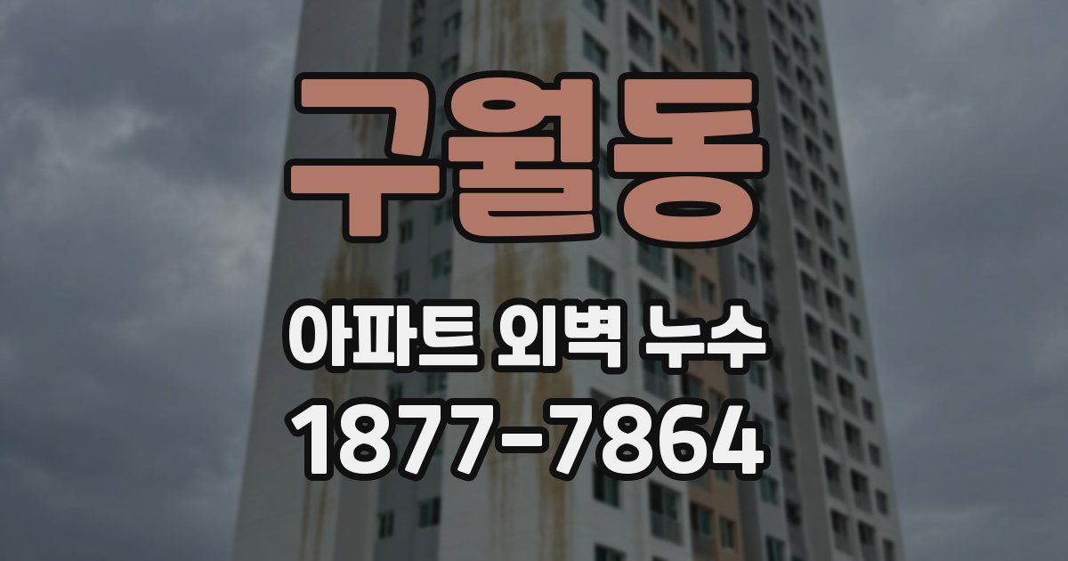 구월동 아파트 외벽 누수