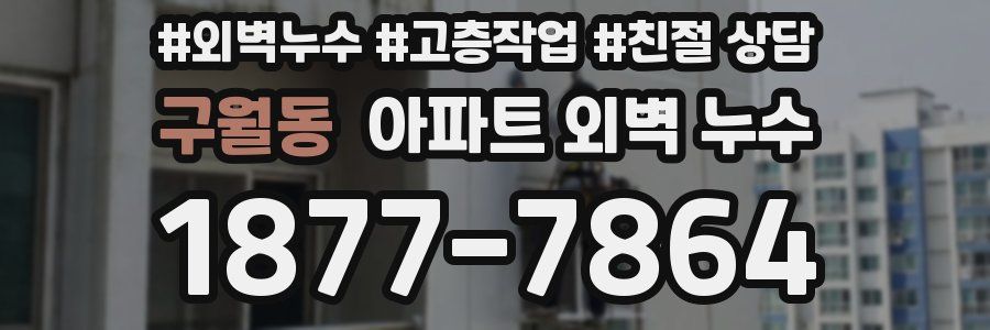 구월동 아파트 외벽 누수